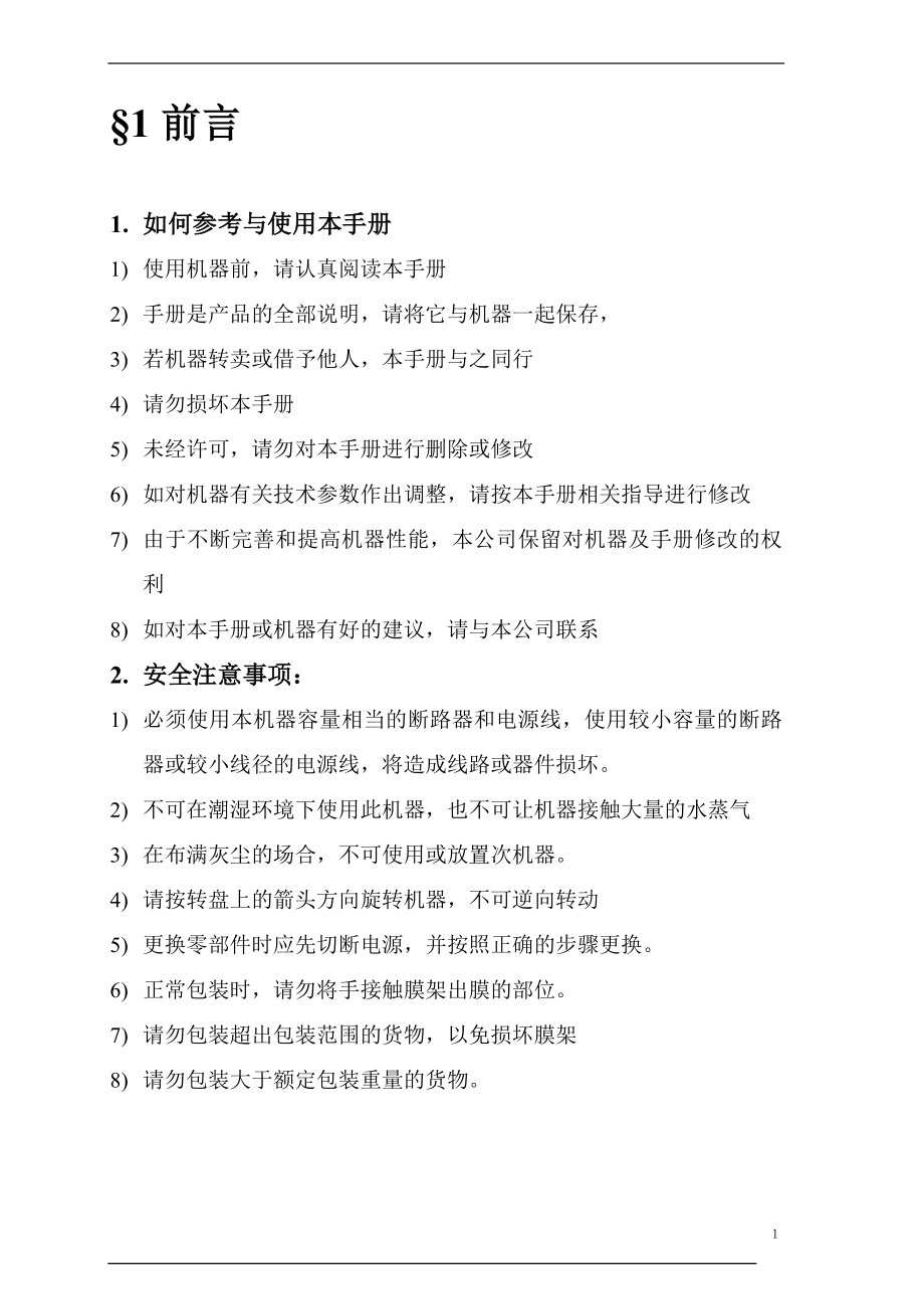 T系列托盘缠绕包装机说明书.docx_第2页