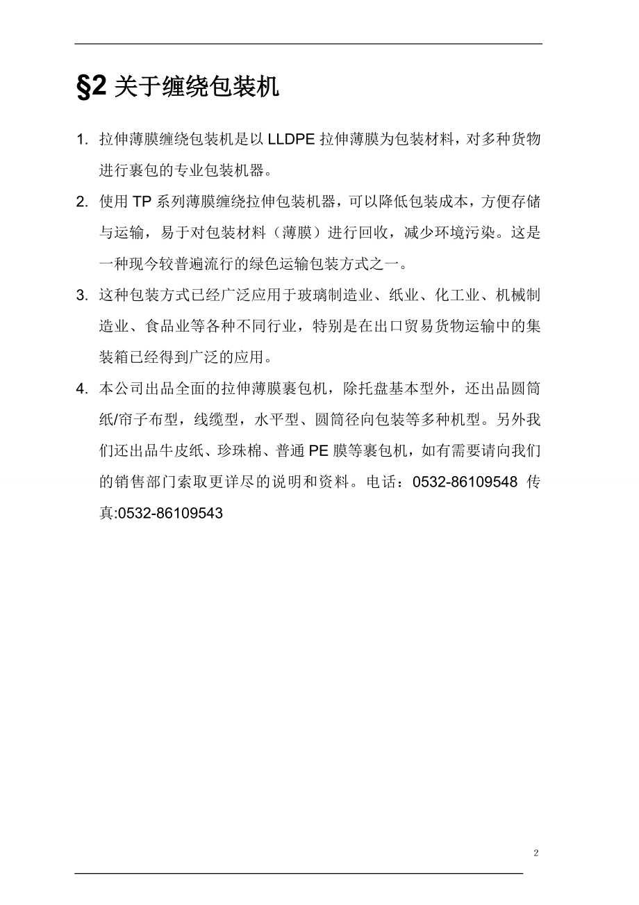 T系列托盘缠绕包装机说明书.docx_第3页