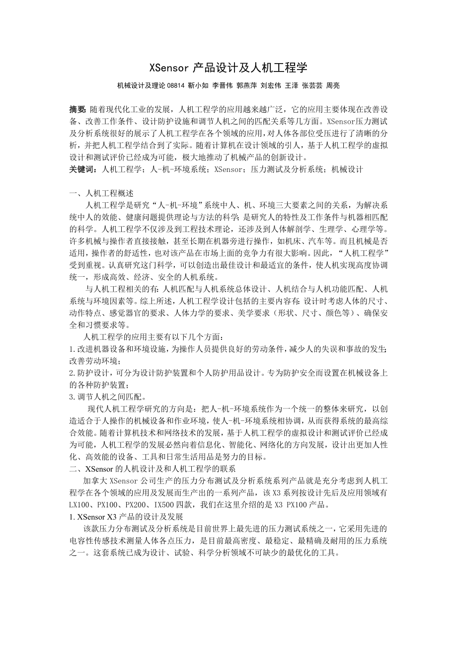 XSensor产品设计及人机工程学++机械设计及.docx_第1页