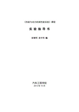 XXXX热能与动力机械性能实验》实验指导书.docx