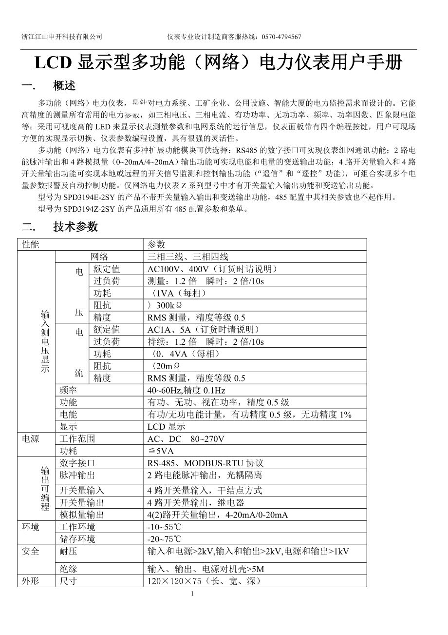 LCD显示型多功能（网络）电力仪表用户手册.docx_第1页