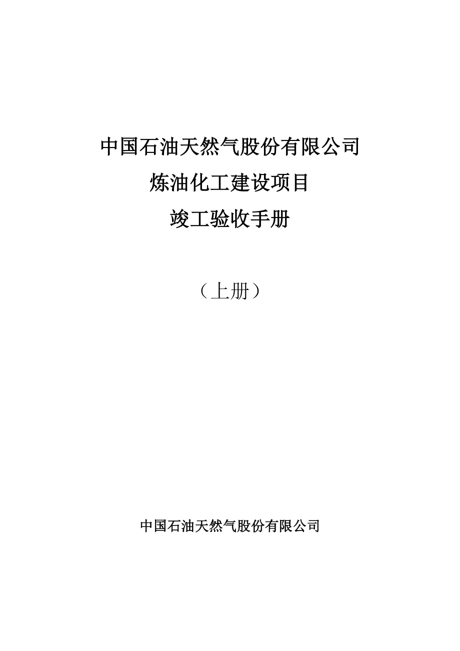 1炼油化工建设项目竣工验收手册(上册)中油要求格式(中.docx_第1页