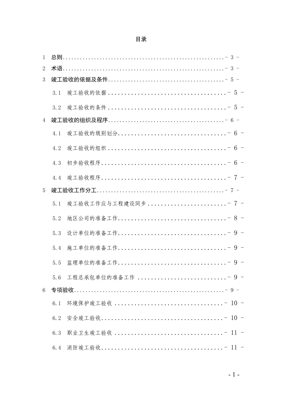 1炼油化工建设项目竣工验收手册(上册)中油要求格式(中.docx_第2页