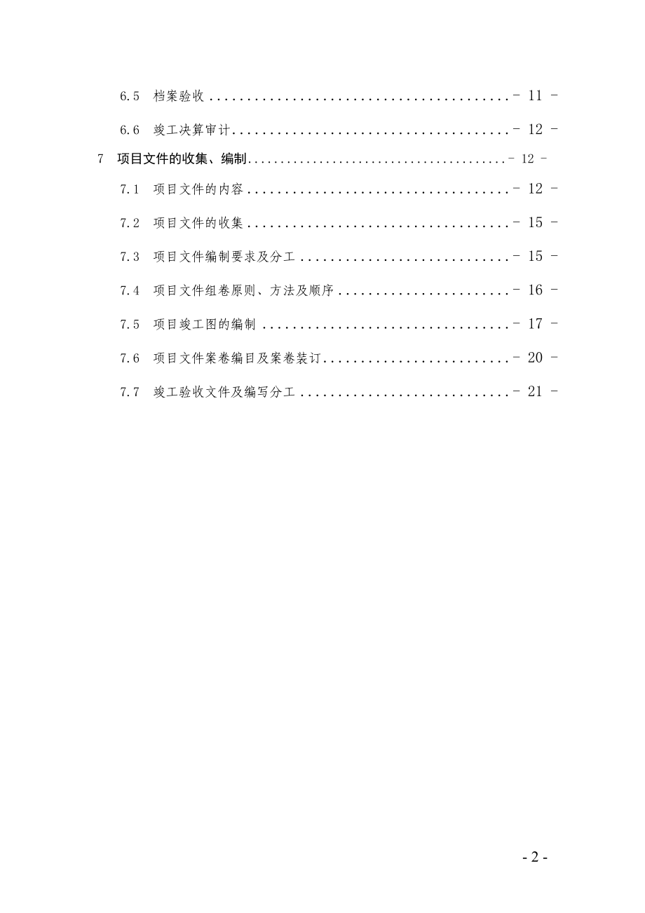 1炼油化工建设项目竣工验收手册(上册)中油要求格式(中.docx_第3页