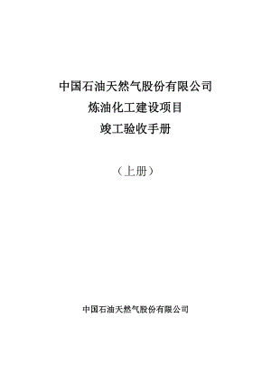 1炼油化工建设项目竣工验收手册(上册)中油要求格式(中.docx