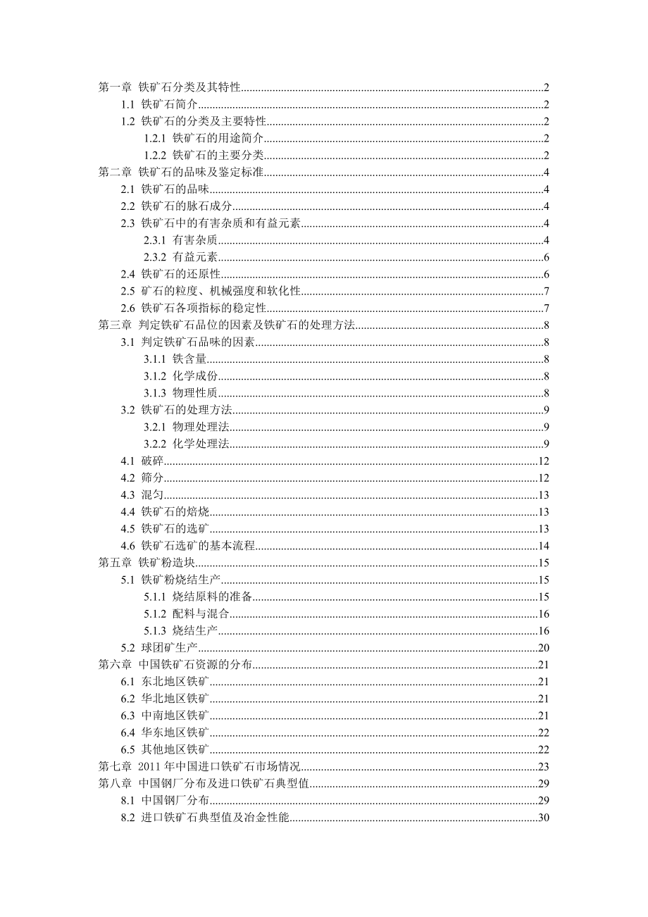 铁矿石贸易公司内部培训资料.docx_第1页