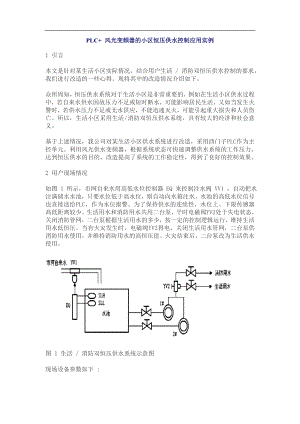 PLC+ 风光变频器的小区恒压供水控制应用实例.docx