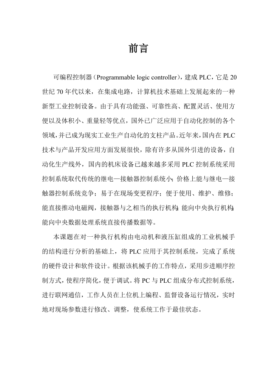 plc机械手毕业设计.docx_第1页