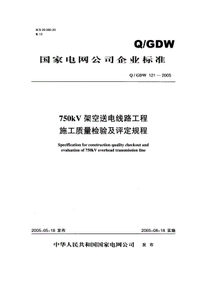 750kV架空送电线路工程施工质量检验及评定规程.docx