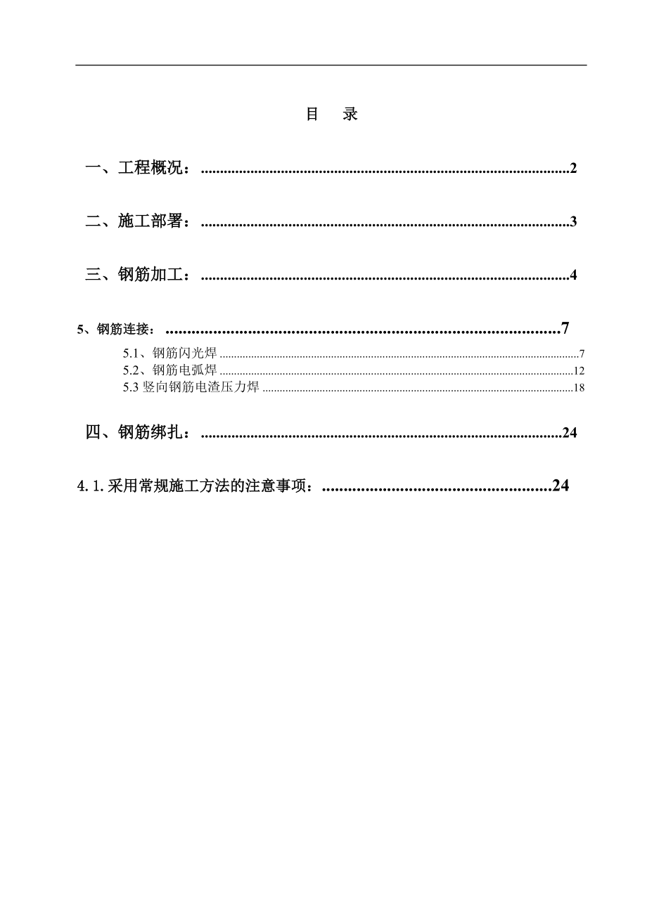 钢筋工程分项施工设计概况.docx_第1页