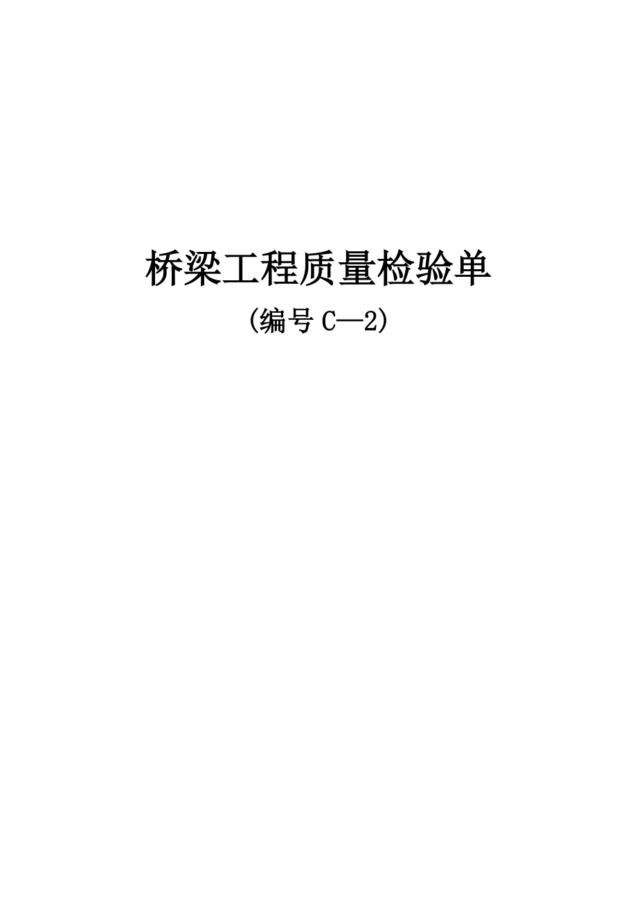 348省道洪泽南环段建设工程项目桥梁工程质量检验单(C-2).docx_第1页