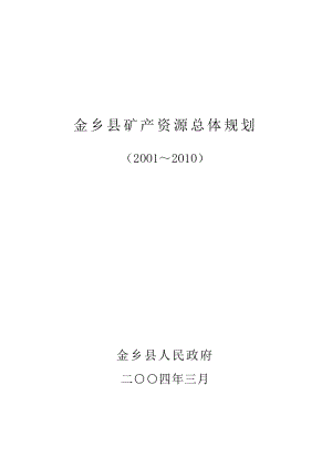 金乡县矿产资源总体规划.docx