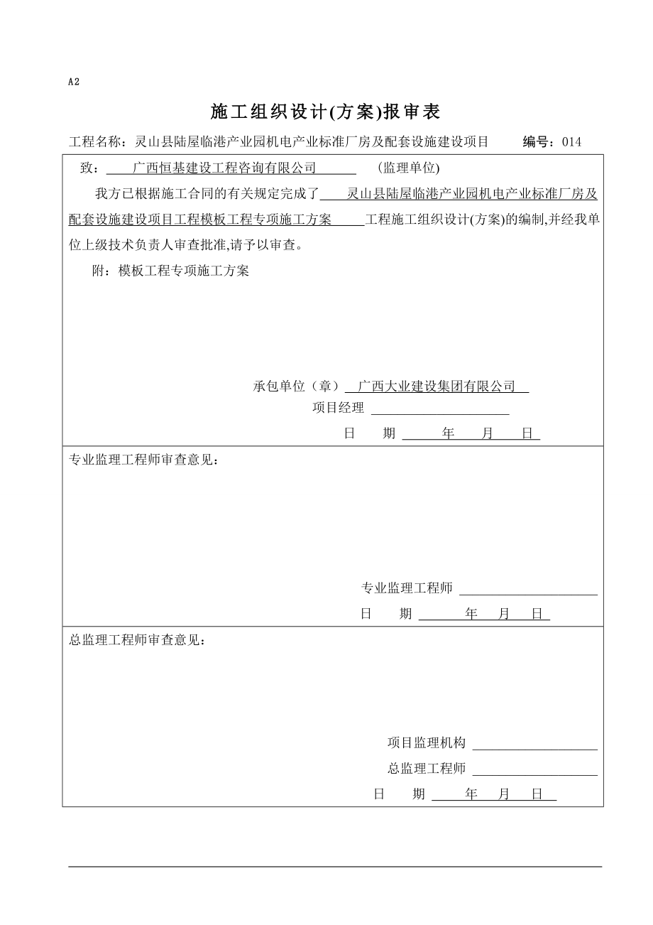 14灵山县陆屋临港产业园机电产业标准厂房及配套设施建设项目工程模板工程专项施工方案.docx_第1页