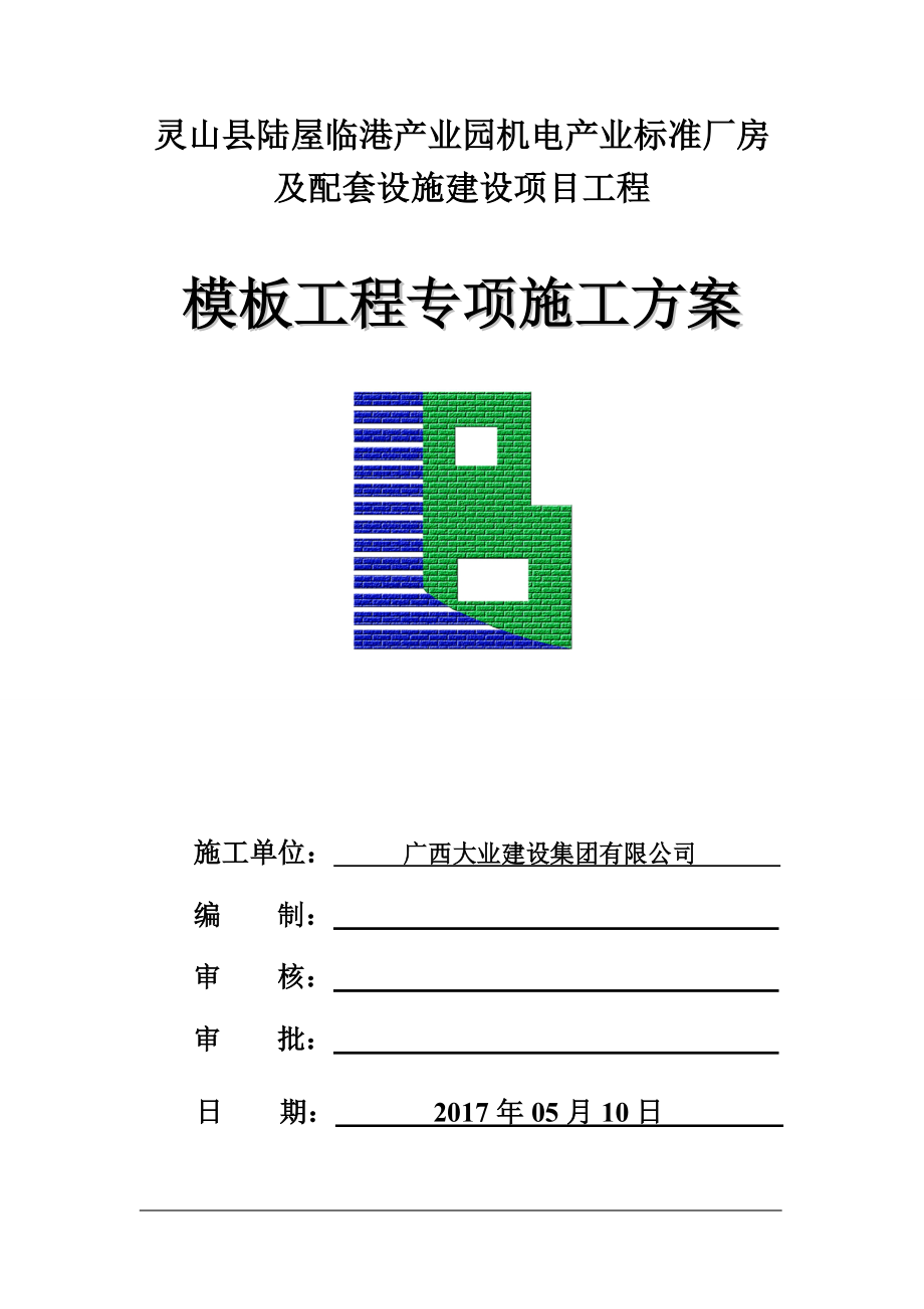 14灵山县陆屋临港产业园机电产业标准厂房及配套设施建设项目工程模板工程专项施工方案.docx_第2页