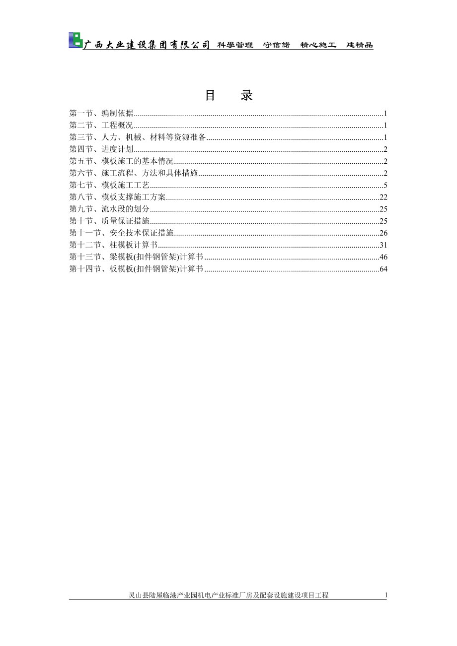 14灵山县陆屋临港产业园机电产业标准厂房及配套设施建设项目工程模板工程专项施工方案.docx_第3页