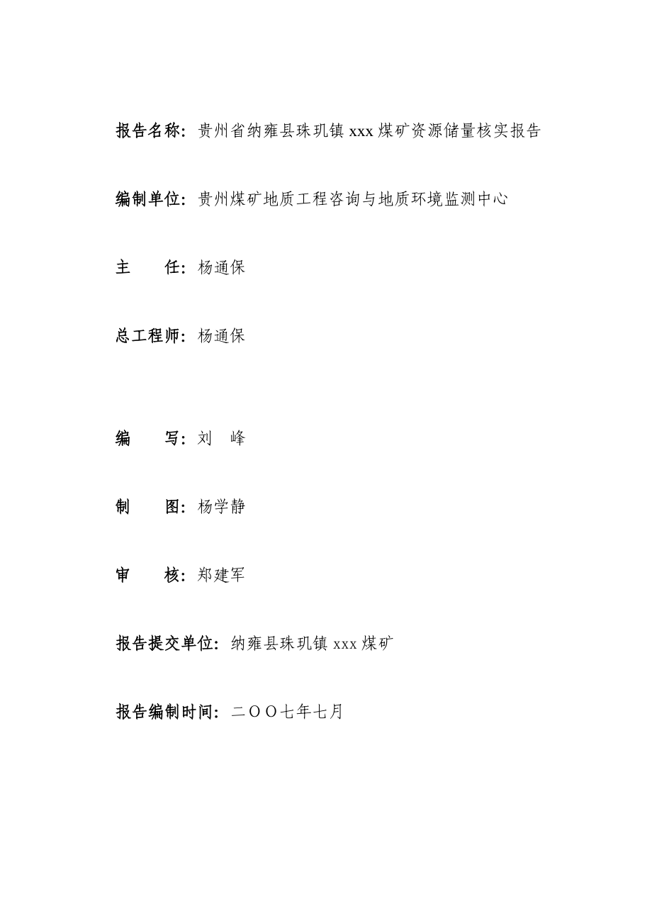 纳雍县珠玑镇xxx煤矿储量核实报告终稿.docx_第2页