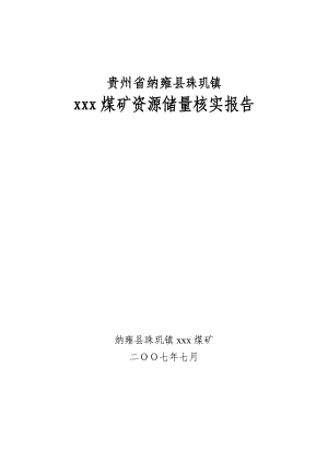 纳雍县珠玑镇xxx煤矿储量核实报告终稿.docx