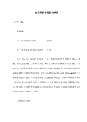 白酒营销需要回归理性.docx