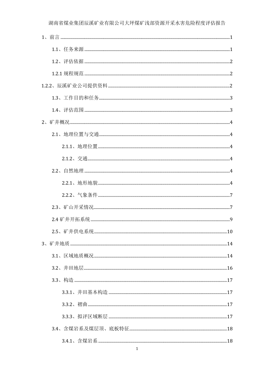 辰溪矿业公司大坪煤矿水害(局审修)410(1).docx_第1页