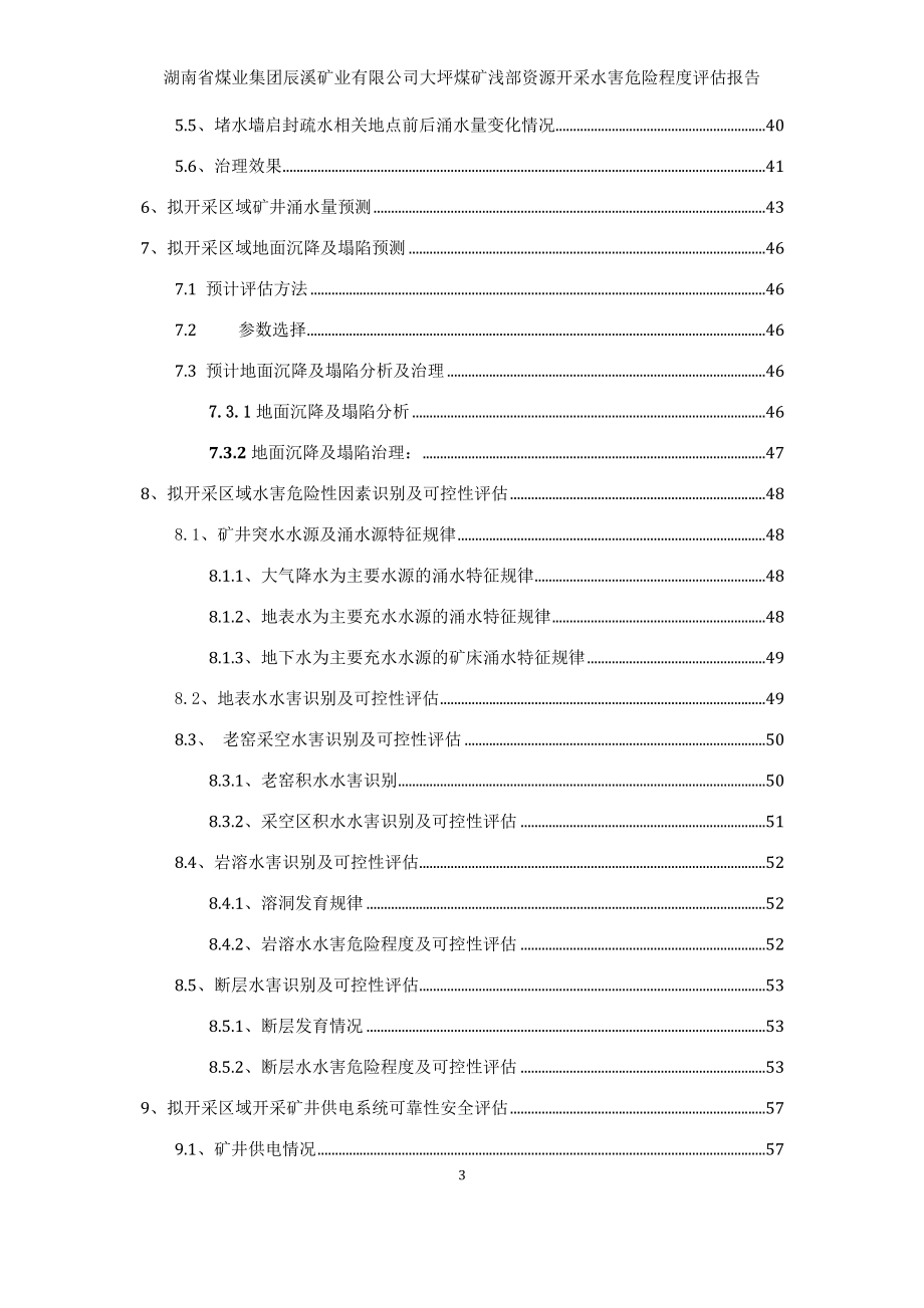 辰溪矿业公司大坪煤矿水害(局审修)410(1).docx_第3页