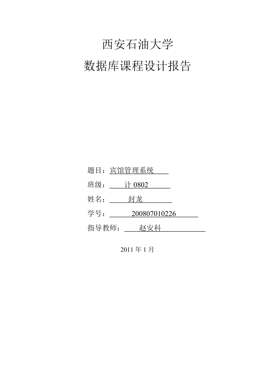 课程设计__宾馆管理系统.docx_第1页