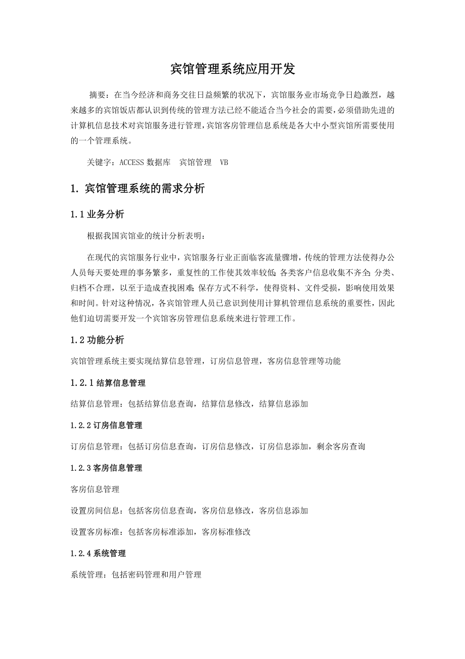 课程设计__宾馆管理系统.docx_第2页