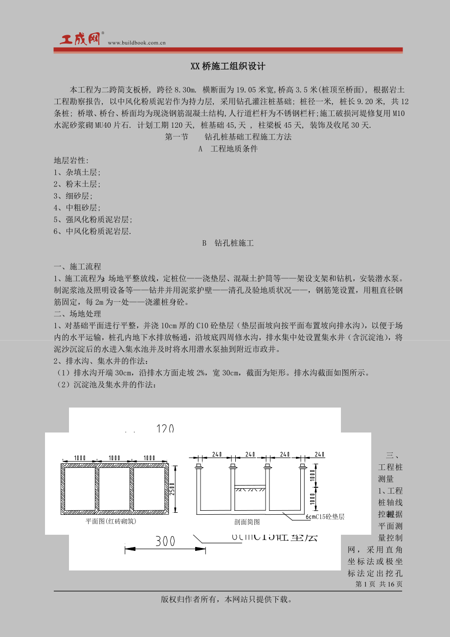 XX桥施工组织设计方案(DOC16页).doc_第1页