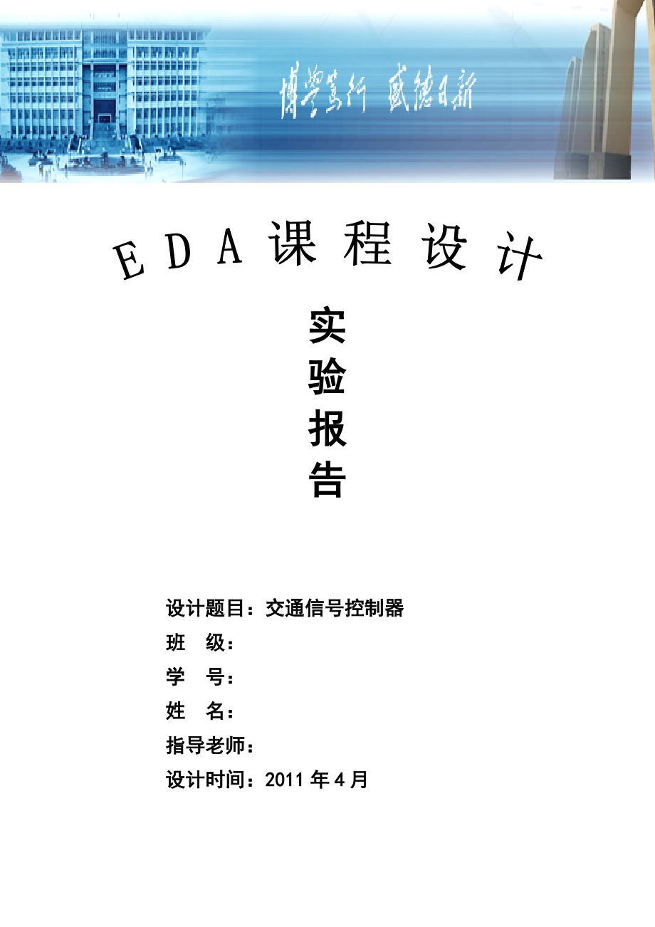 EDA课程设计——交通灯.docx_第1页