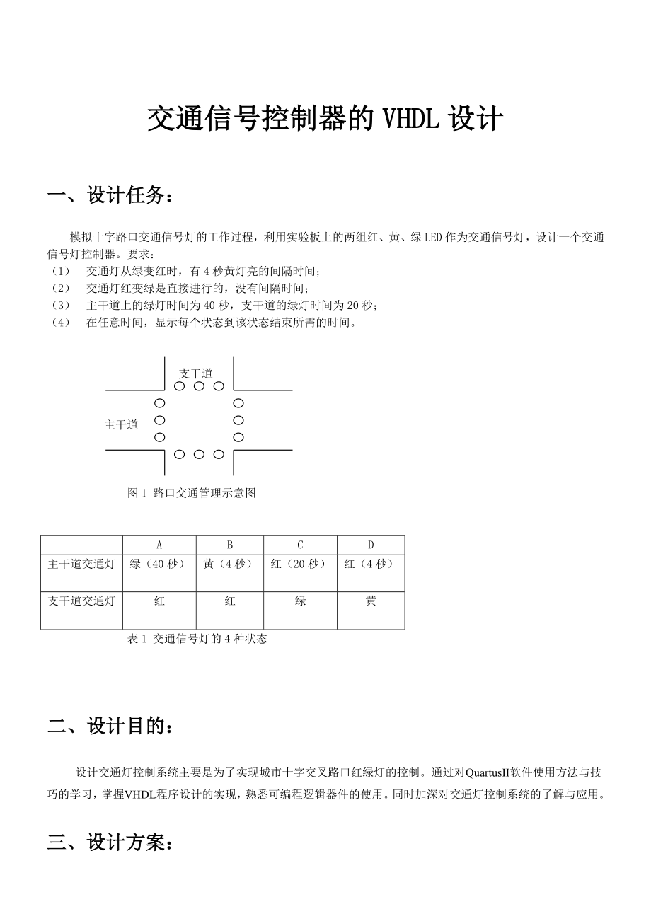 EDA课程设计——交通灯.docx_第2页