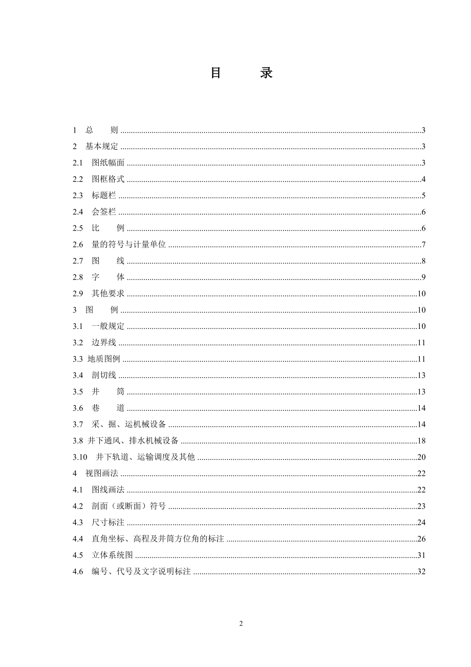 煤矿矿井制图标准(DOC33页).doc_第2页