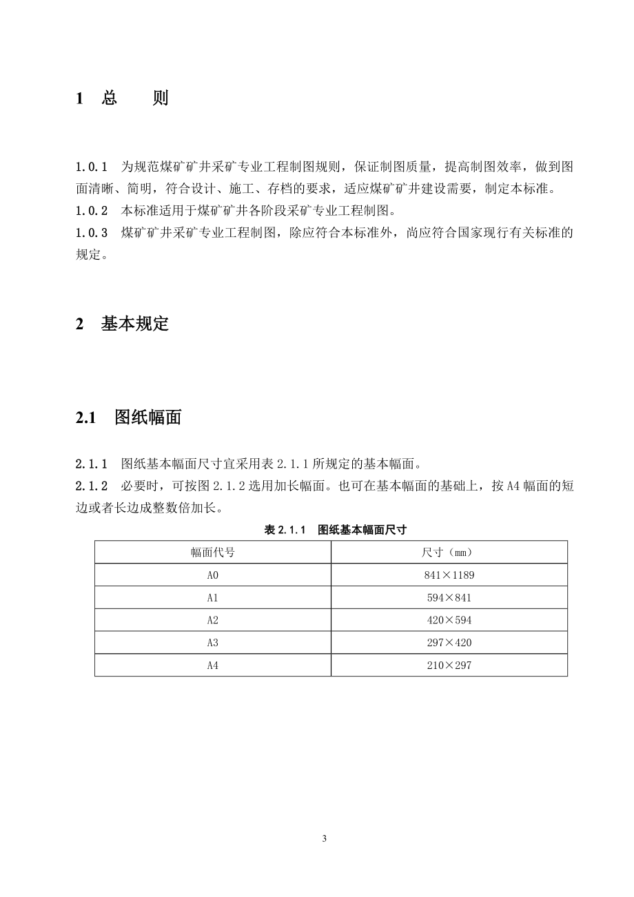 煤矿矿井制图标准(DOC33页).doc_第3页