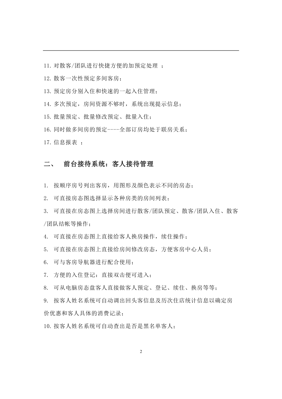 管理酒店系统文档分析--.docx_第2页