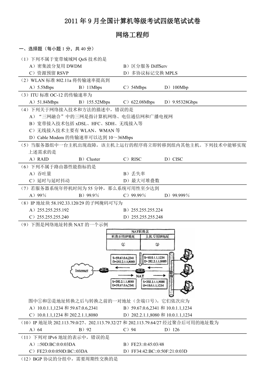 XX年9月全国计算机等级考试四级网络工程师真题4734108726.docx_第1页