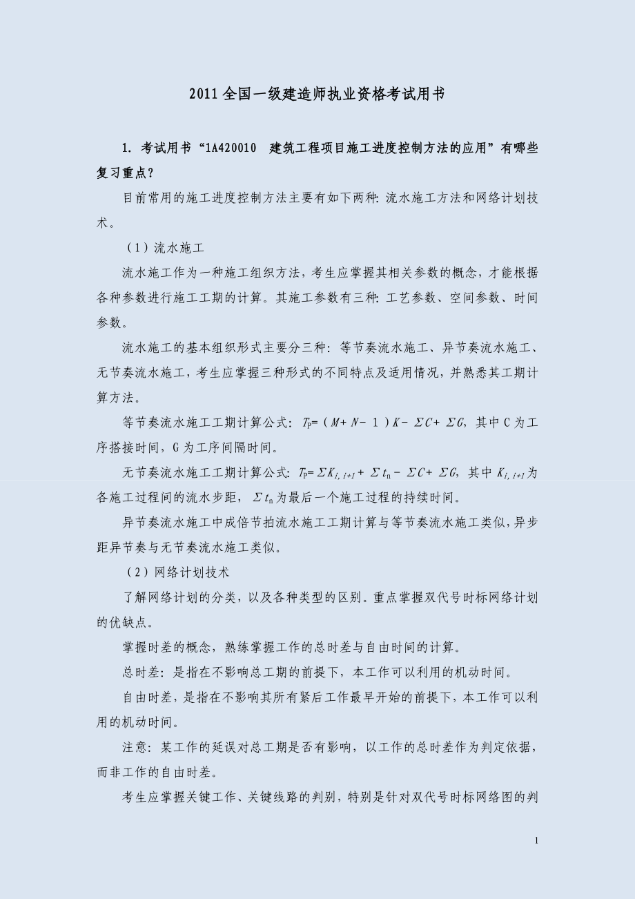 XXXX年一级建筑工程考试用书增值材料.docx_第1页