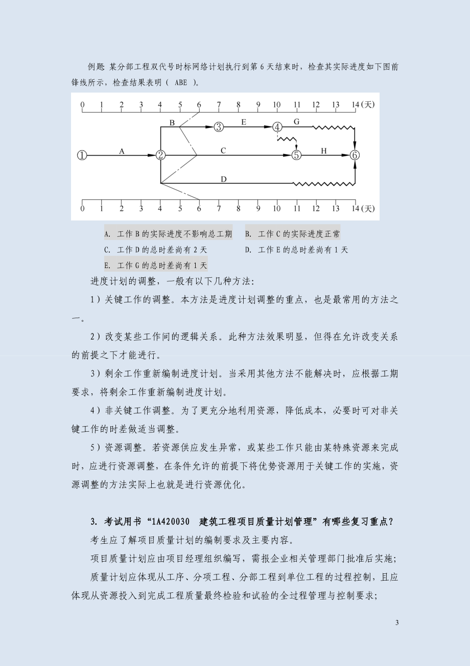 XXXX年一级建筑工程考试用书增值材料.docx_第3页