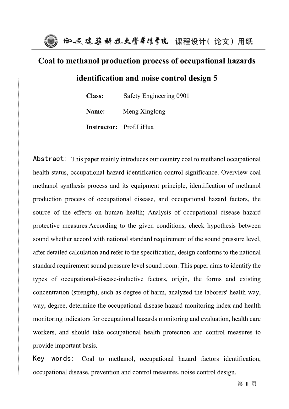 煤制甲醇生产过程职业病危害因素辨识及噪声控制设计.docx_第2页