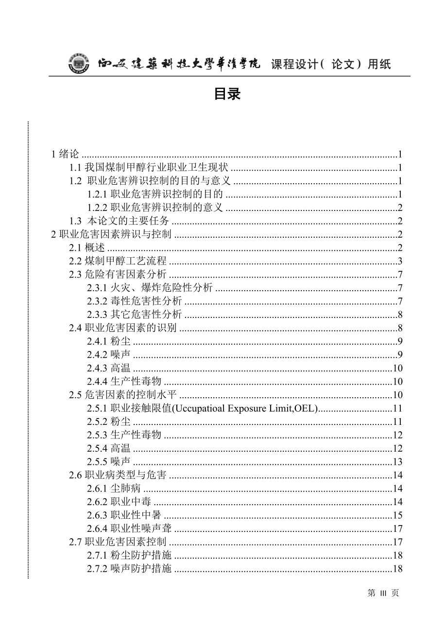 煤制甲醇生产过程职业病危害因素辨识及噪声控制设计.docx_第3页