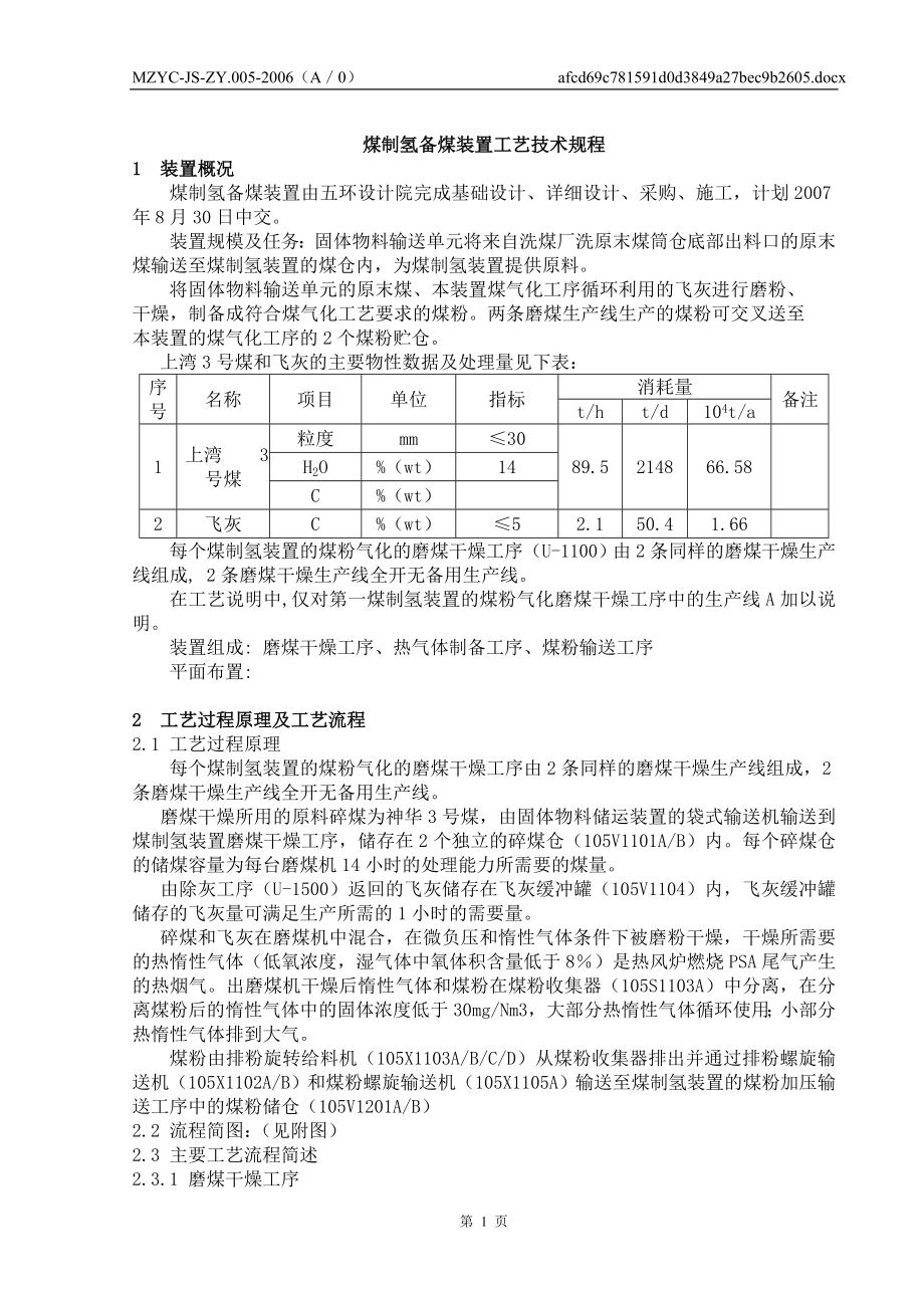 煤制氢备煤装置工艺技术规程-模版.docx_第1页