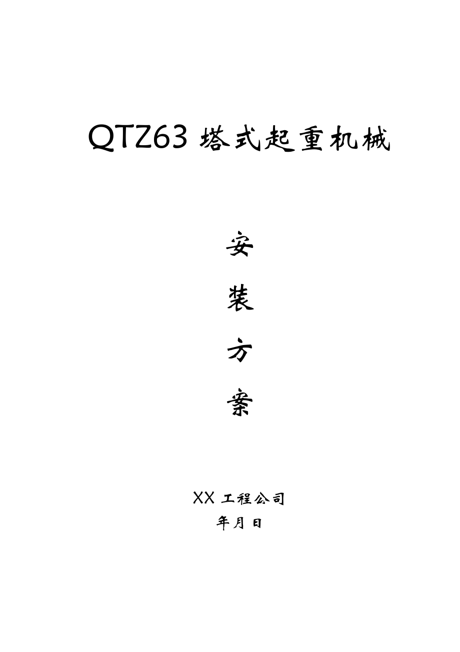 QTZ63塔式起重机械安装方案(DOC31页).doc_第1页