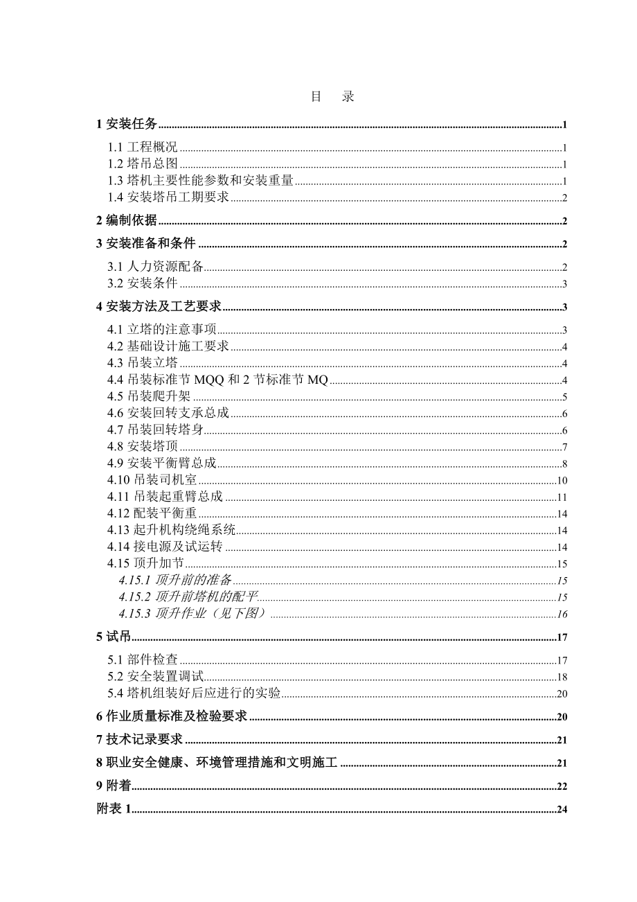 QTZ63塔式起重机械安装方案(DOC31页).doc_第2页