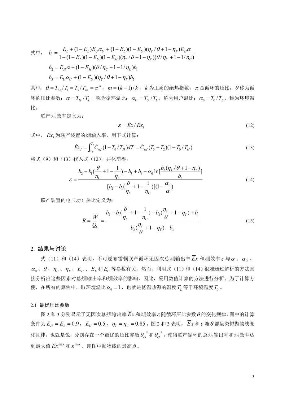 162 燃气轮机热电联产系统火用性能分析.docx_第3页