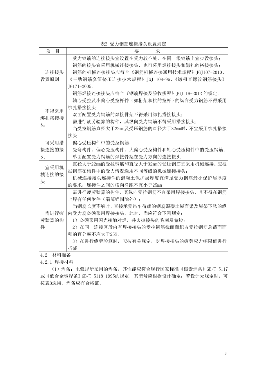 钢筋安装施工工艺标准.docx_第3页