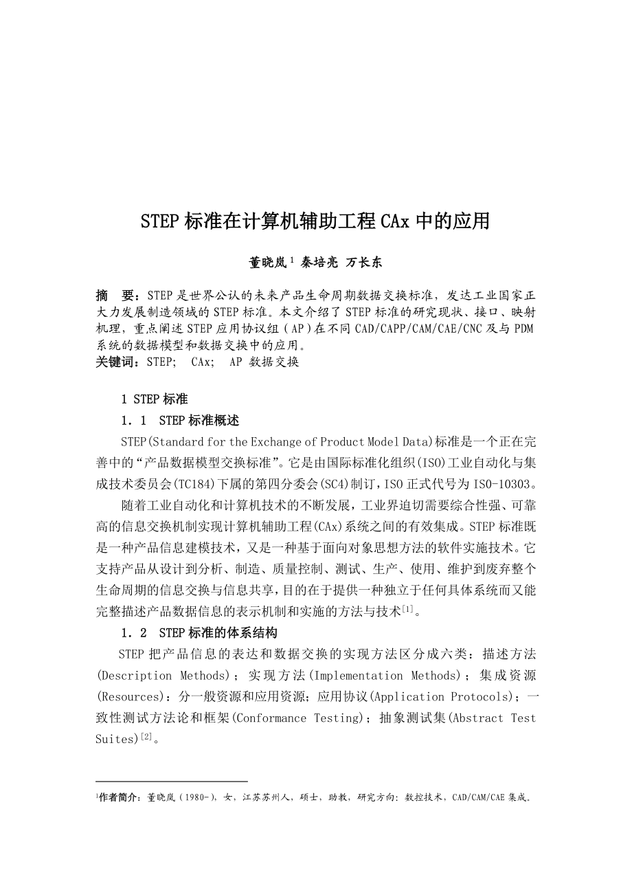 STE标准在计算机辅助工程CAx中的运用.docx_第1页