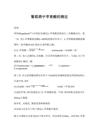 葡萄酒中苹果酸的测定(doc16)(1).docx