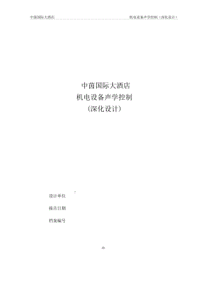 酒店管理规划酒店机电设备声学控制分析(叶予舜).docx