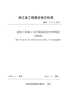 ☆(浙江省)建筑工程施工安全隐患防治管理规范(报批稿).docx