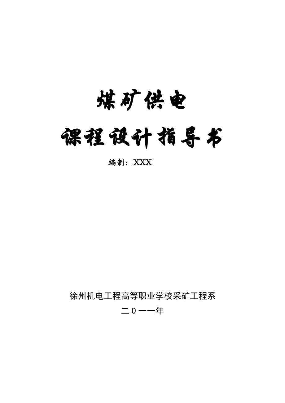 煤矿供电课程设计指导书.docx_第1页