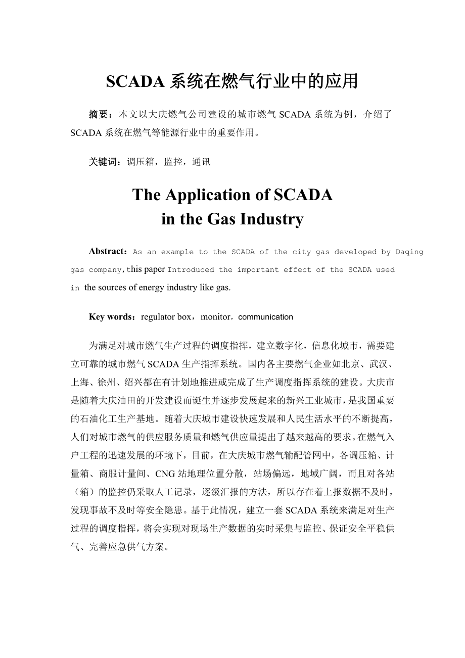 SCADA系统在燃气行业中的应用1128(论文).docx_第1页