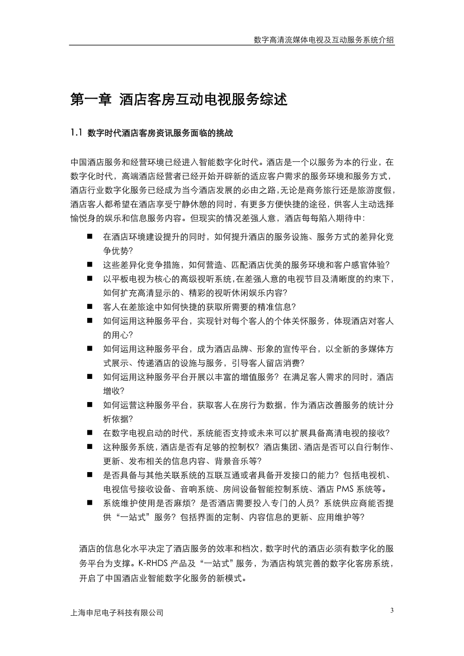 酒店高清电视解决方案.docx_第3页