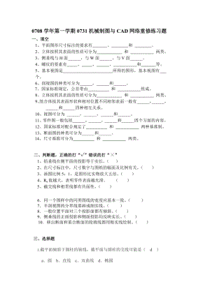 0708学年第一学期0731机械制图与CAD网络重修练习题.docx